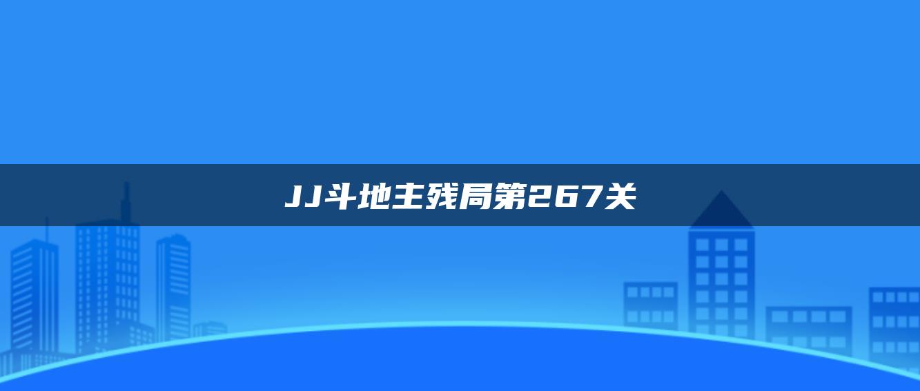 JJ斗地主残局第267关