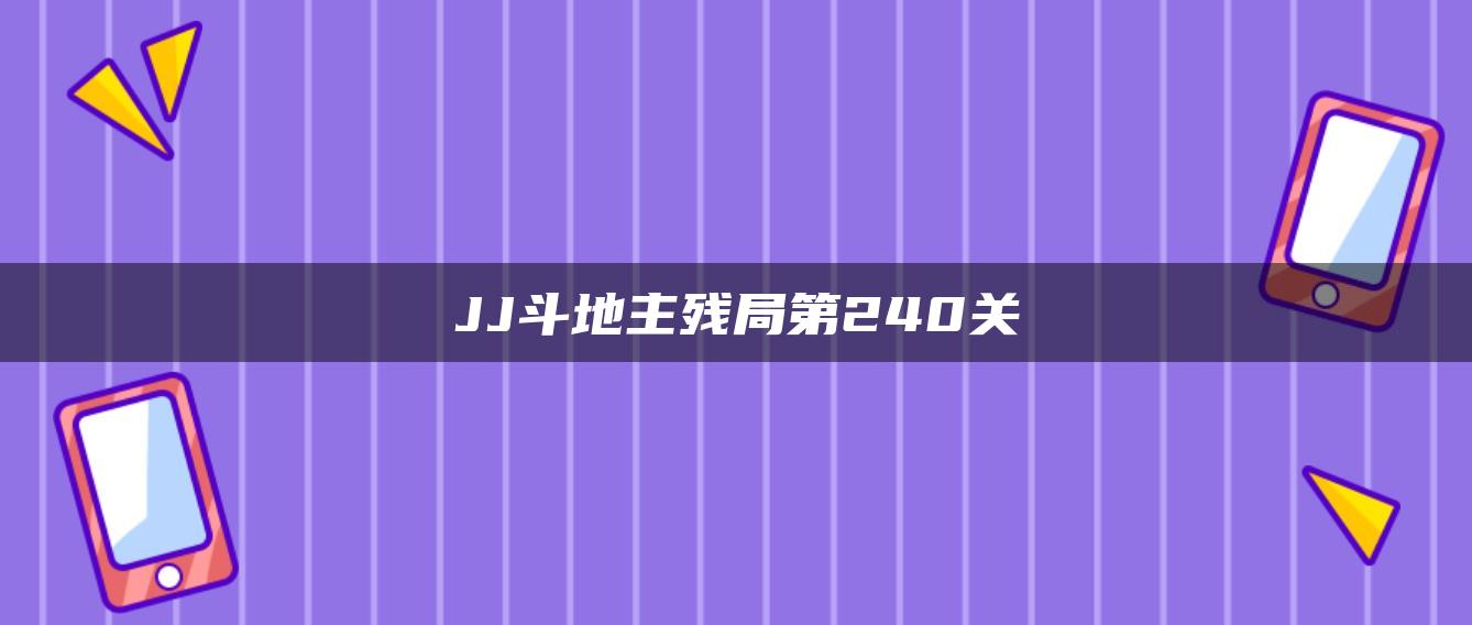 JJ斗地主残局第240关