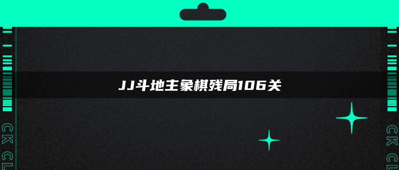 JJ斗地主象棋残局106关