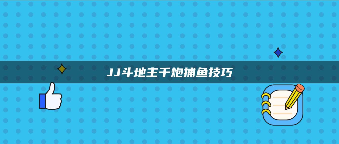 JJ斗地主千炮捕鱼技巧