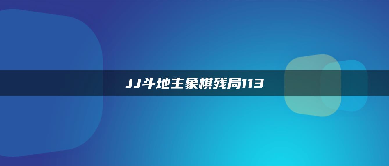 JJ斗地主象棋残局113