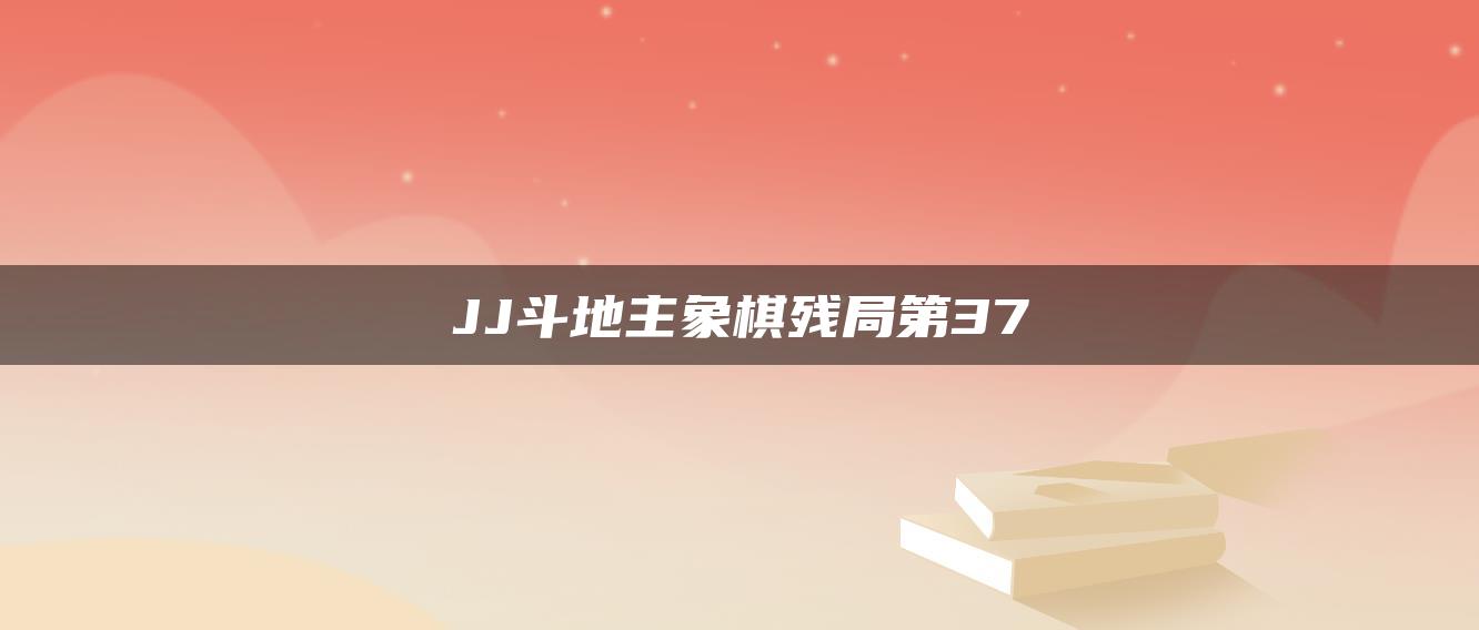 JJ斗地主象棋残局第37