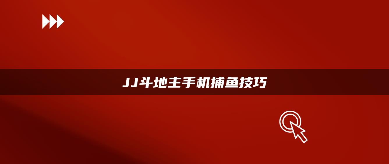 JJ斗地主手机捕鱼技巧