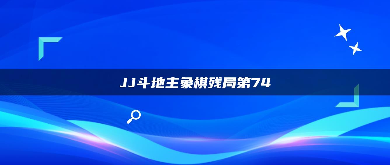 JJ斗地主象棋残局第74