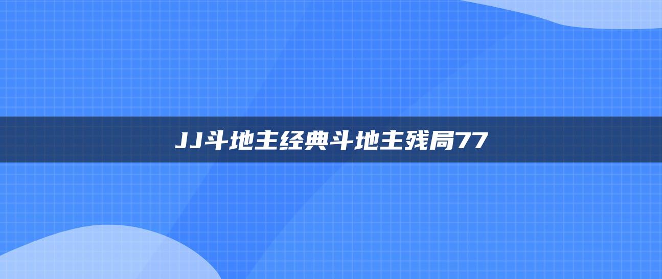 JJ斗地主经典斗地主残局77