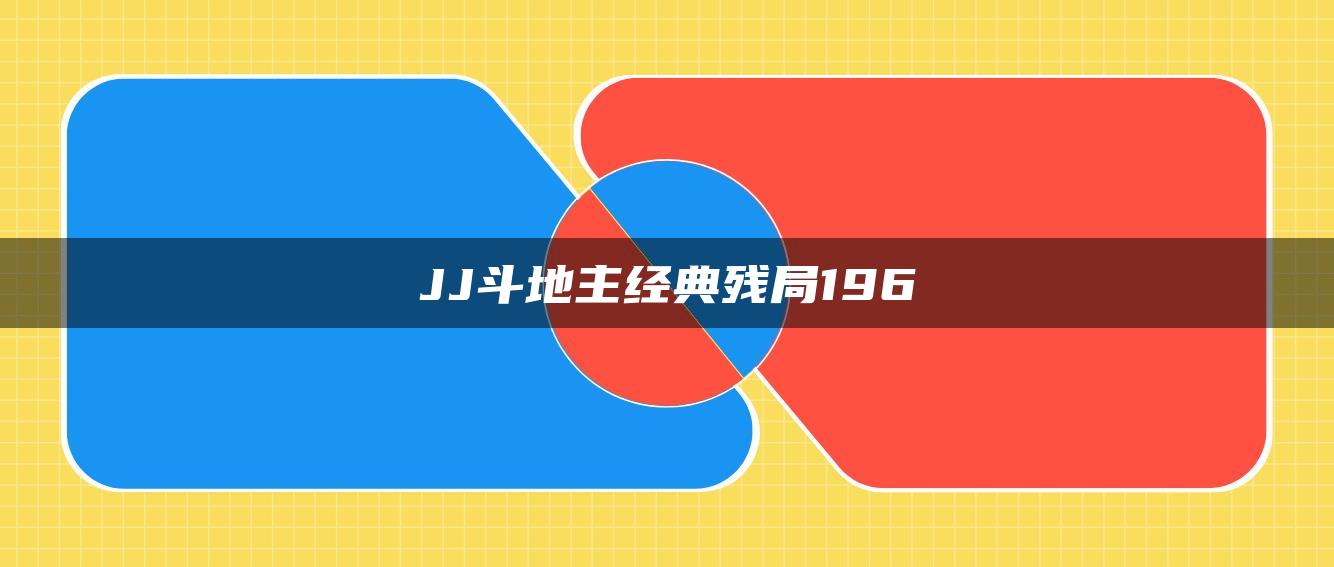 JJ斗地主经典残局196