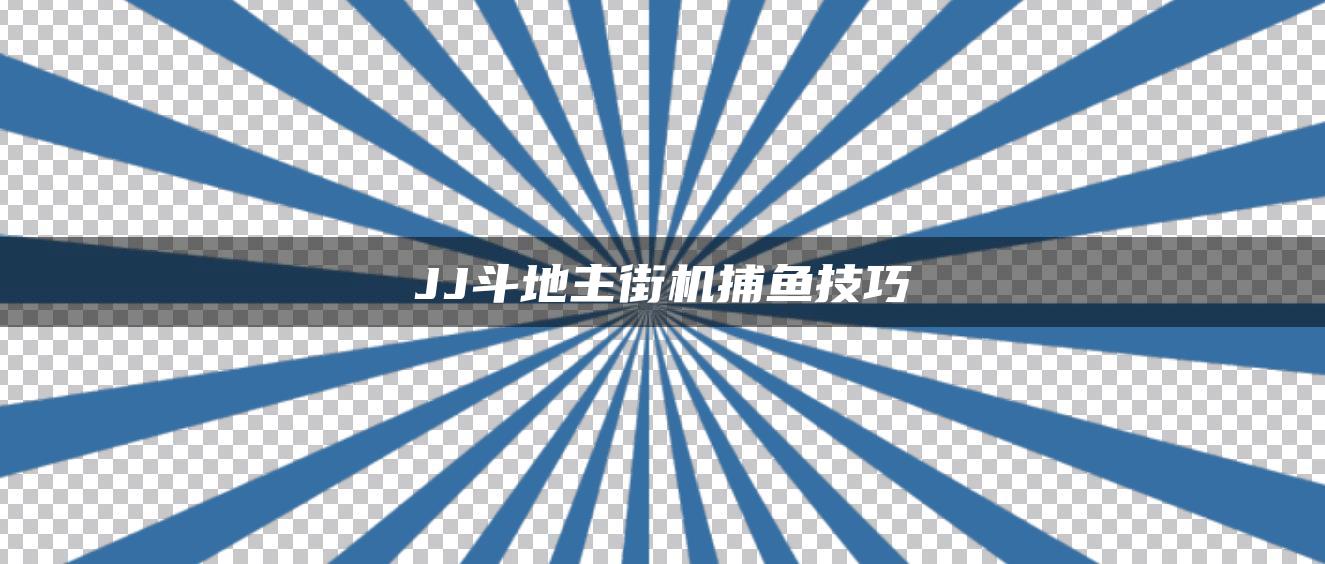 JJ斗地主街机捕鱼技巧