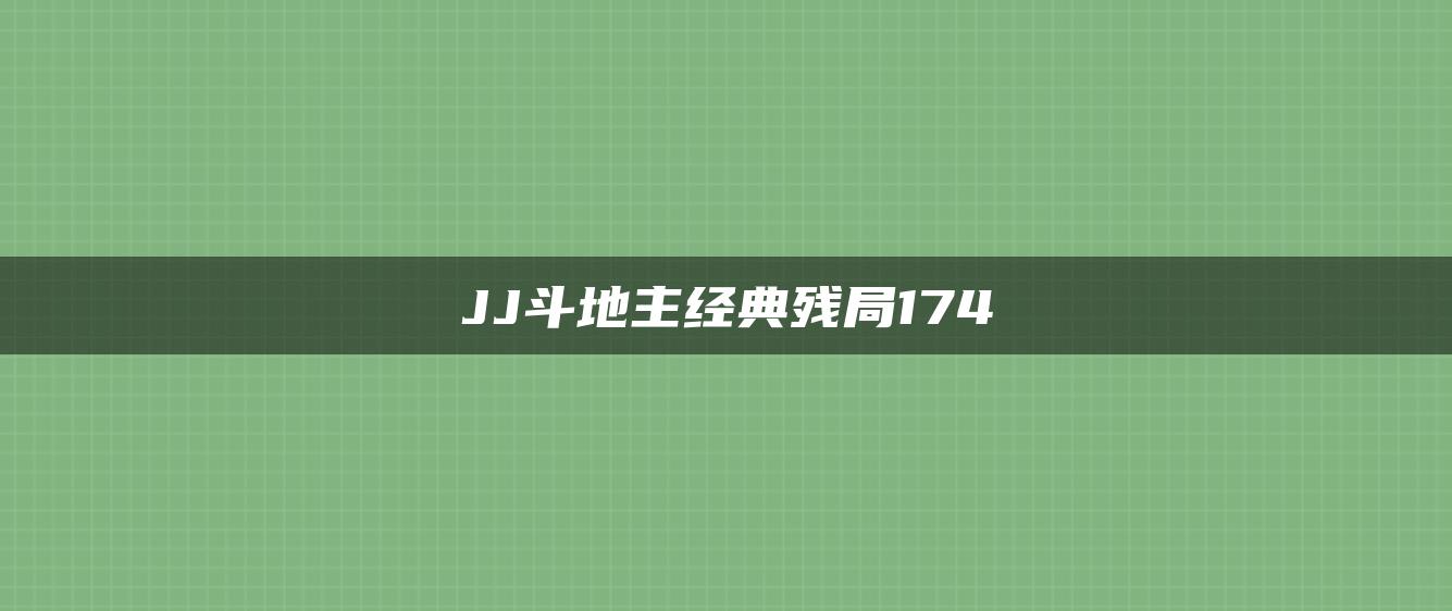 JJ斗地主经典残局174