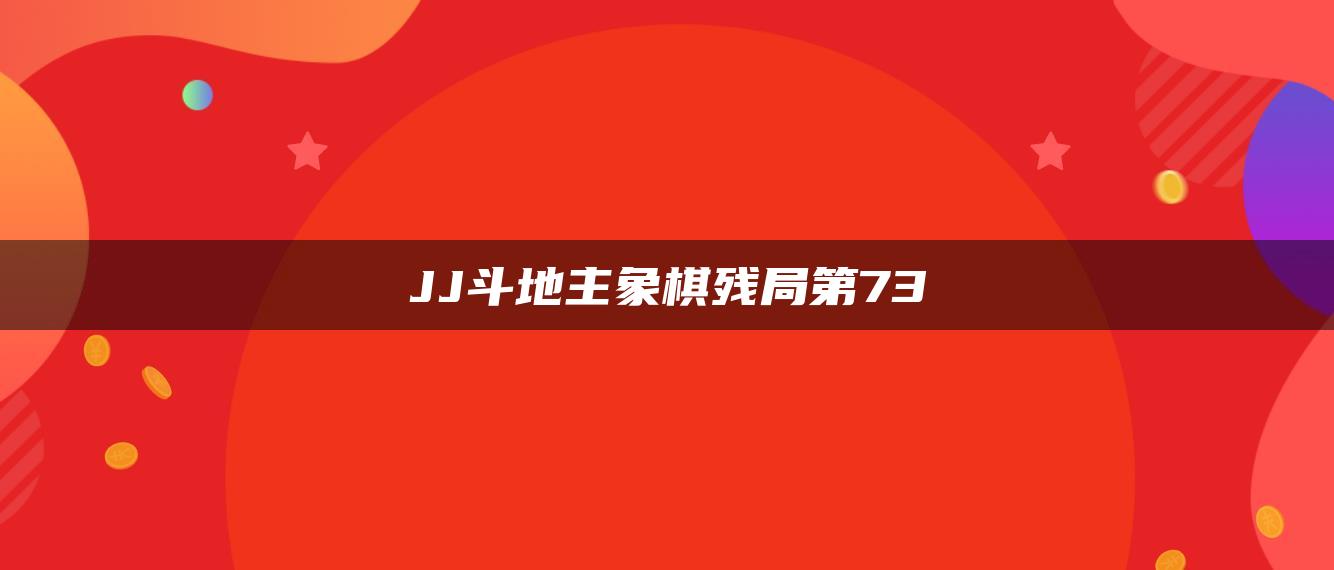 JJ斗地主象棋残局第73