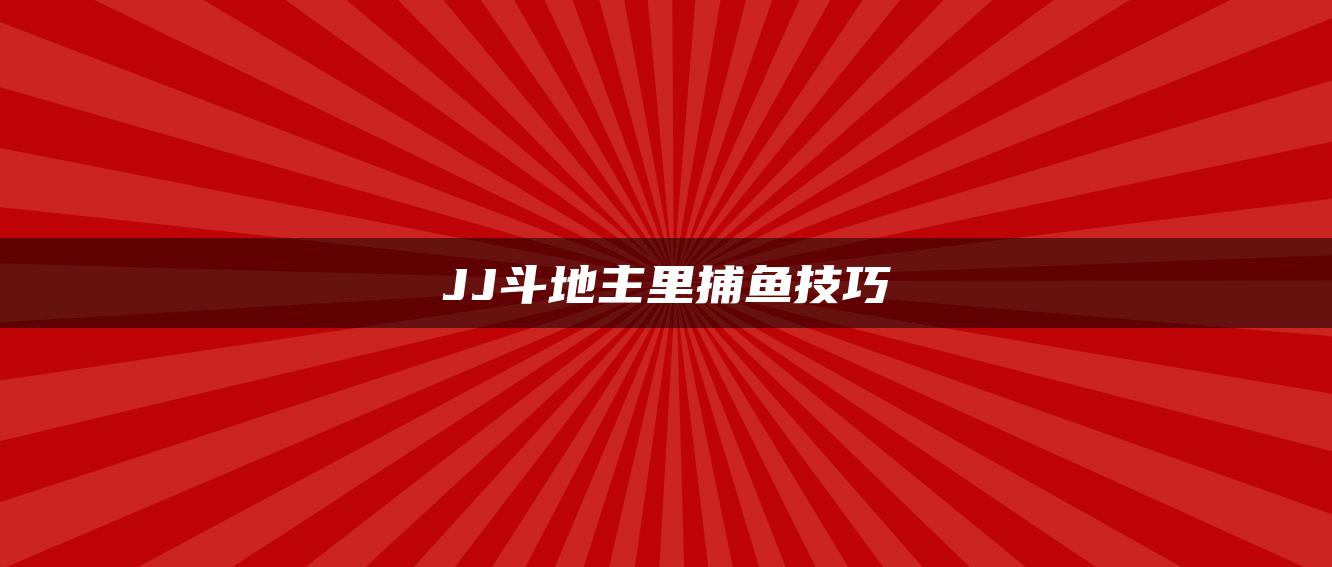 JJ斗地主里捕鱼技巧