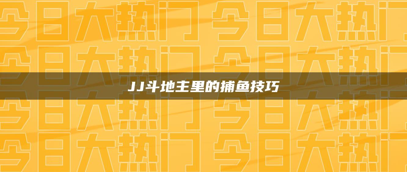 JJ斗地主里的捕鱼技巧