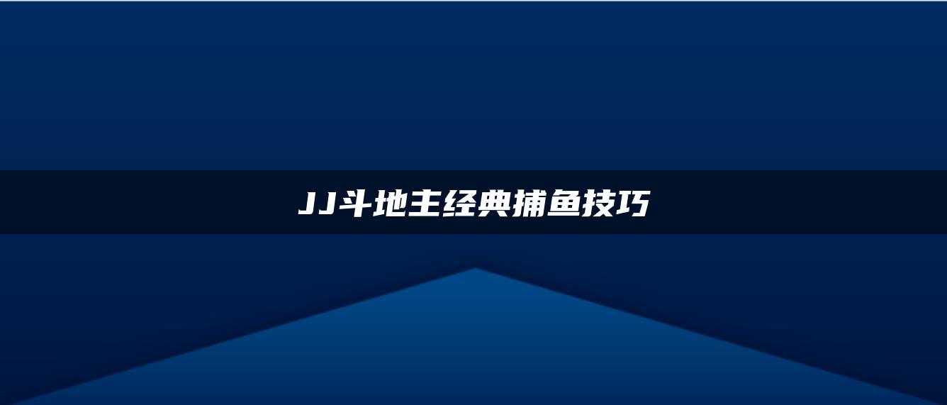 JJ斗地主经典捕鱼技巧