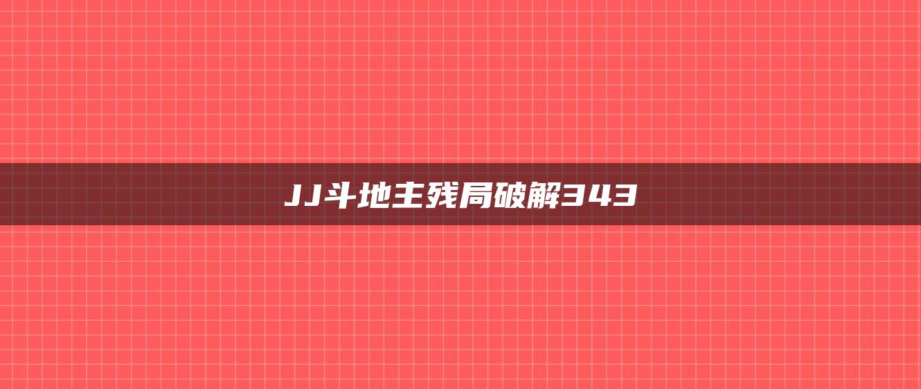 JJ斗地主残局破解343