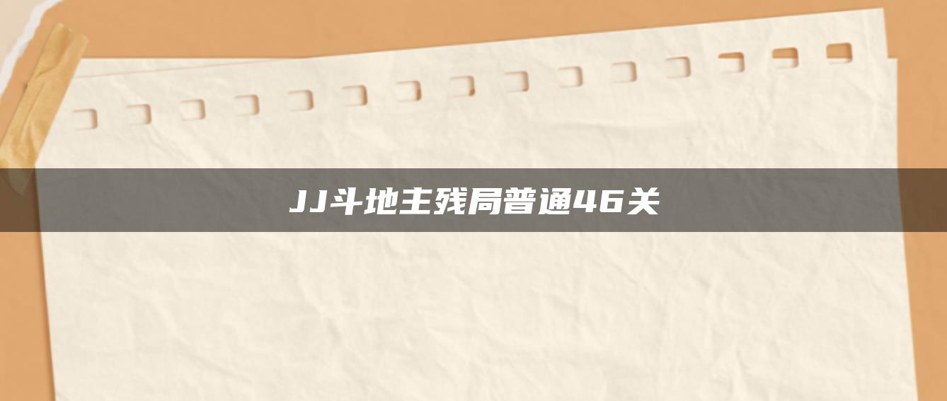 JJ斗地主残局普通46关