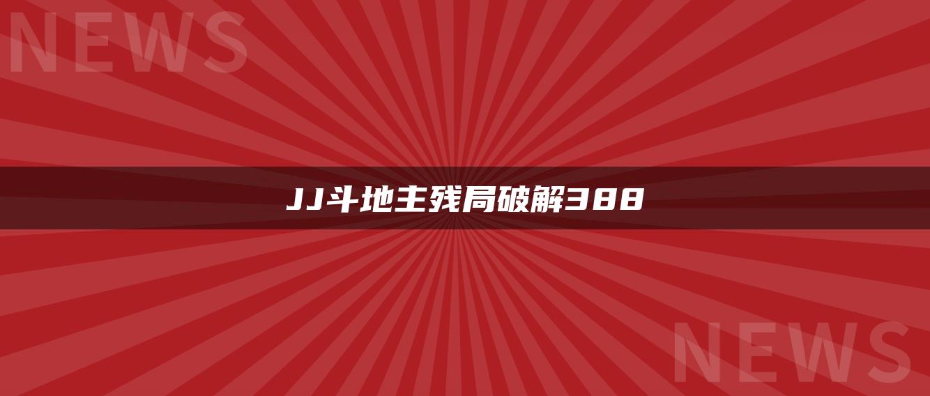 JJ斗地主残局破解388