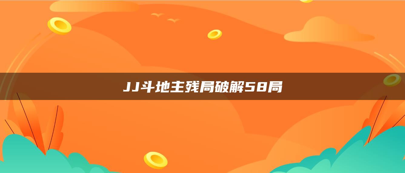 JJ斗地主残局破解58局