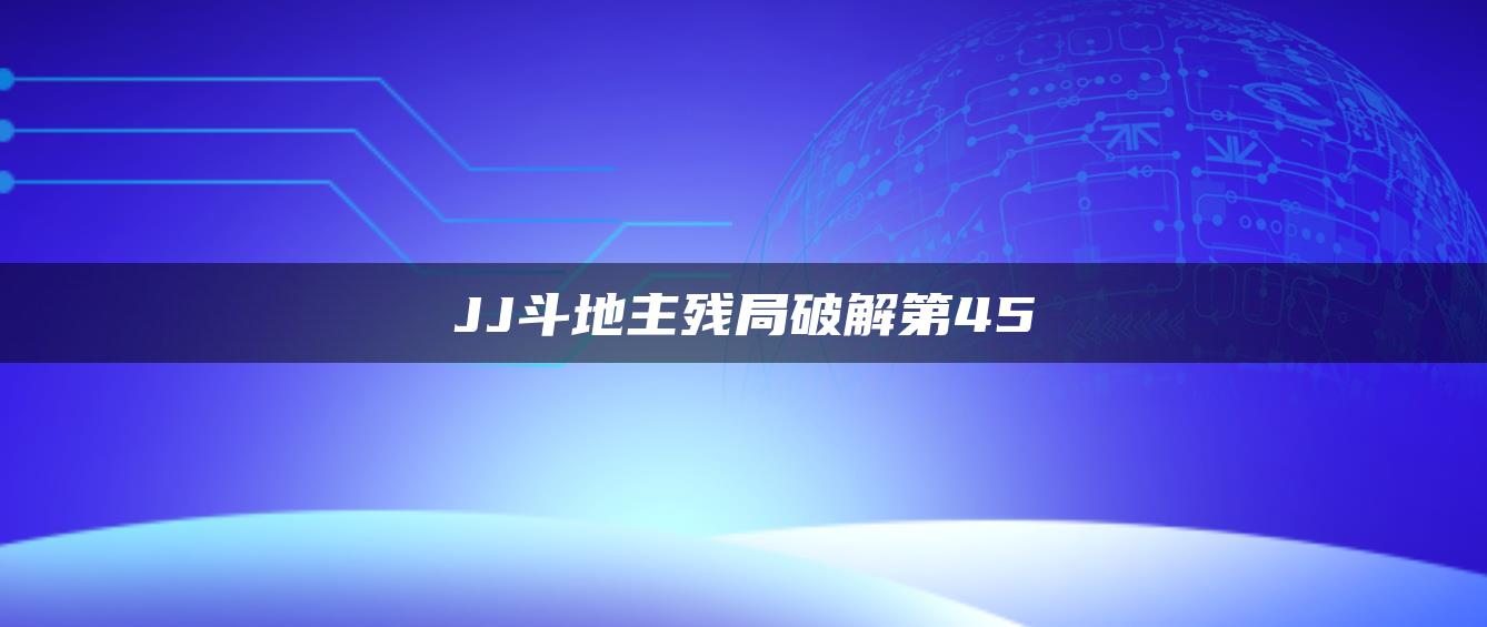 JJ斗地主残局破解第45