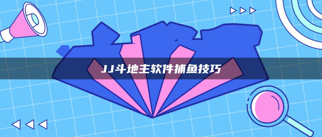 JJ斗地主软件捕鱼技巧