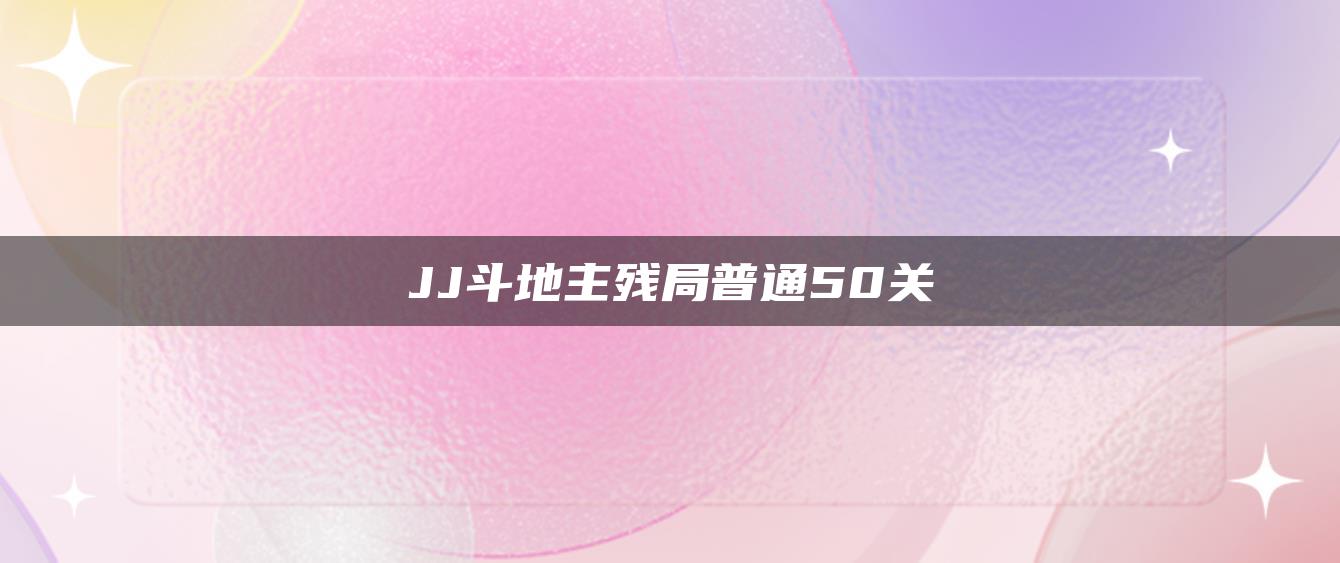 JJ斗地主残局普通50关