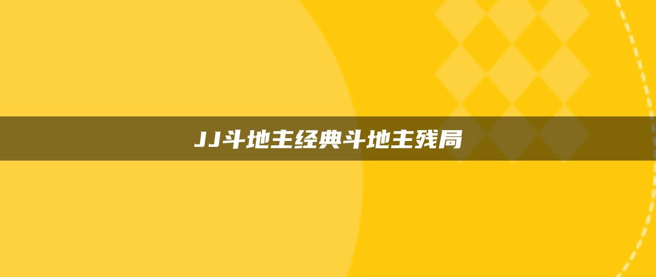 JJ斗地主经典斗地主残局