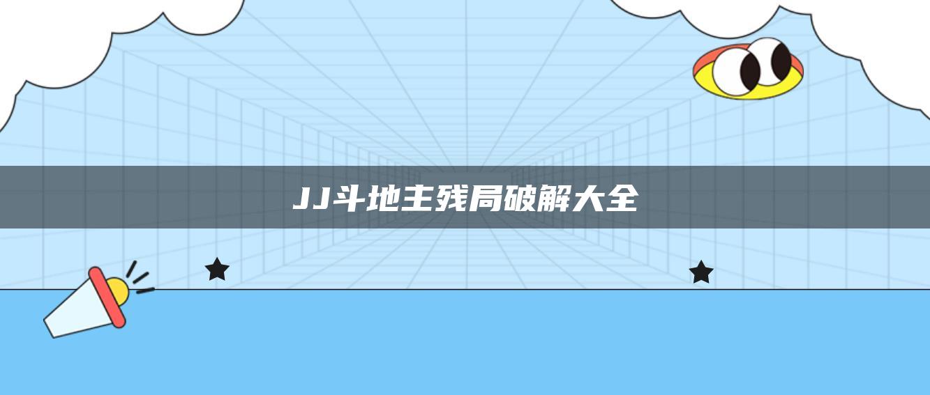 JJ斗地主残局破解大全