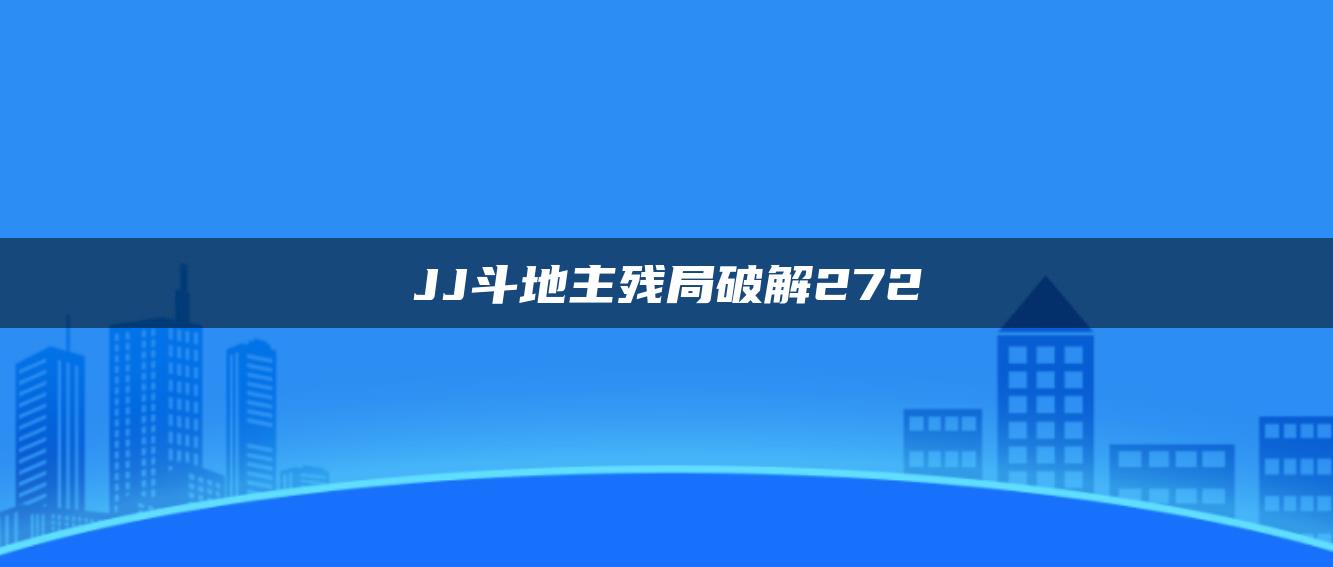 JJ斗地主残局破解272