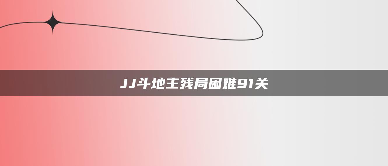 JJ斗地主残局困难91关