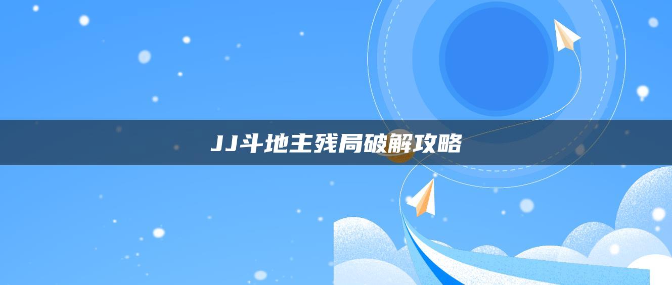 JJ斗地主残局破解攻略