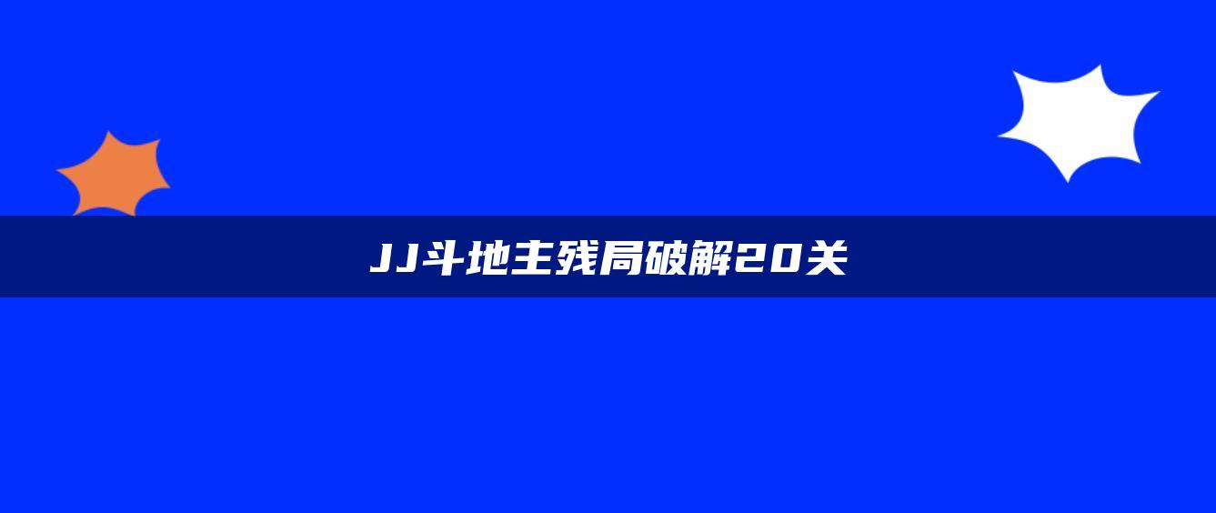 JJ斗地主残局破解20关