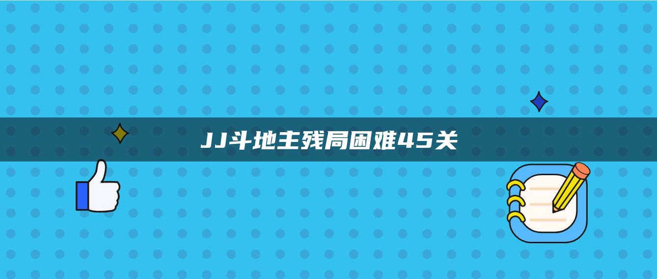 JJ斗地主残局困难45关