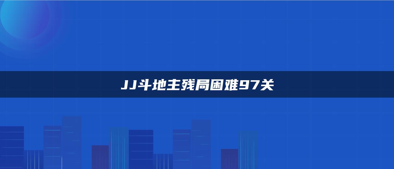 JJ斗地主残局困难97关