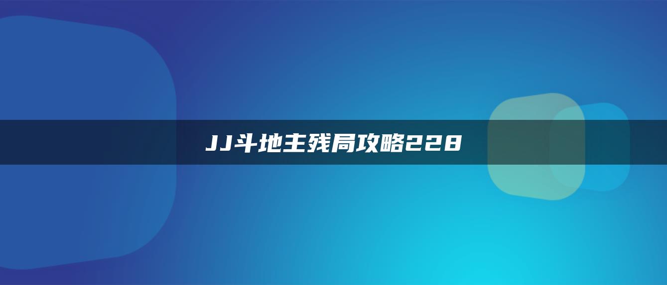 JJ斗地主残局攻略228