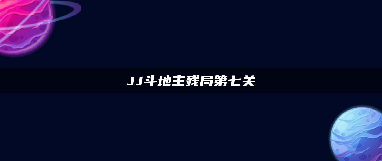 JJ斗地主残局第七关