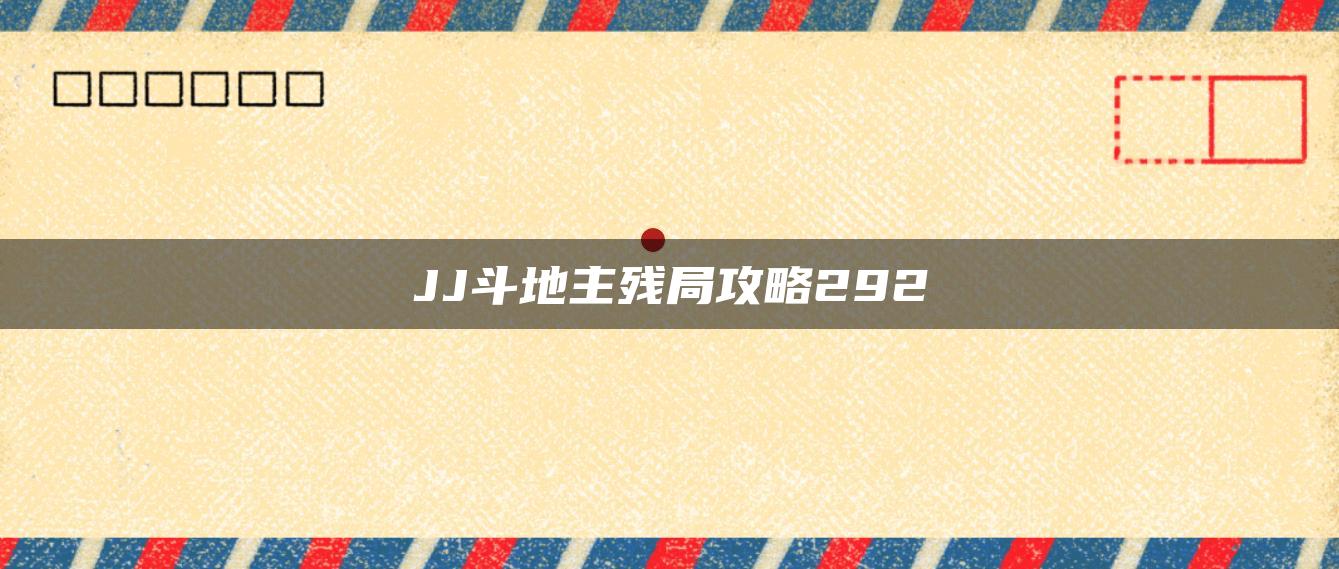 JJ斗地主残局攻略292