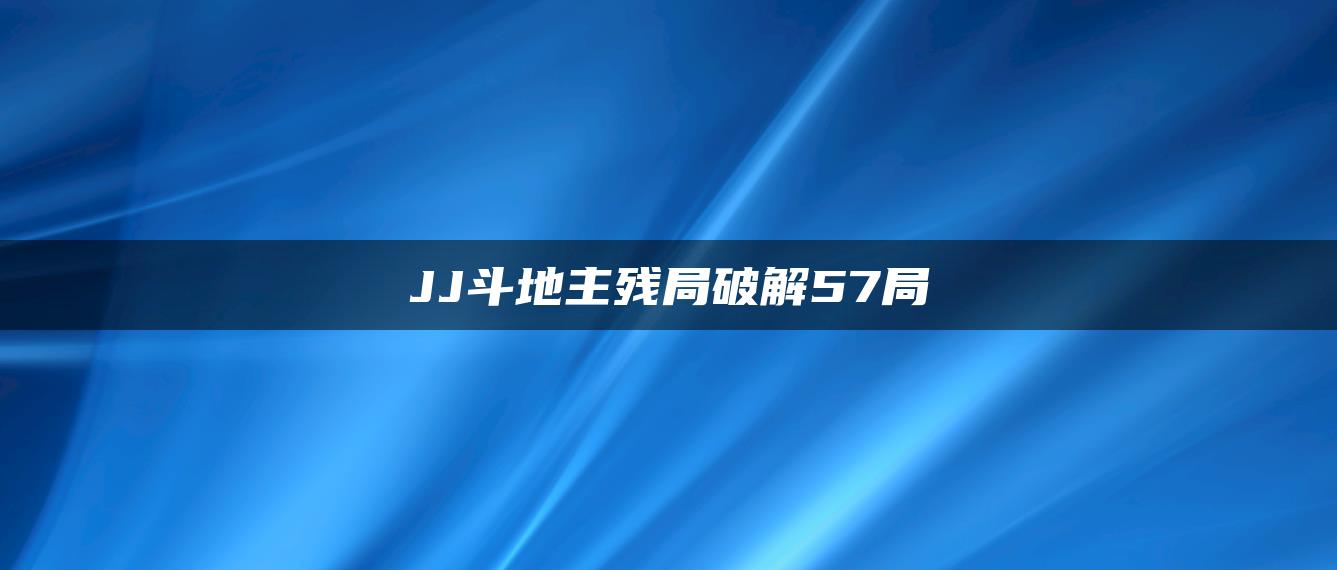 JJ斗地主残局破解57局