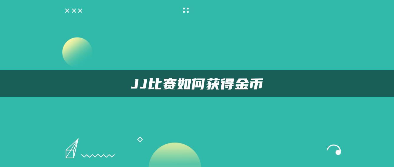 JJ比赛如何获得金币