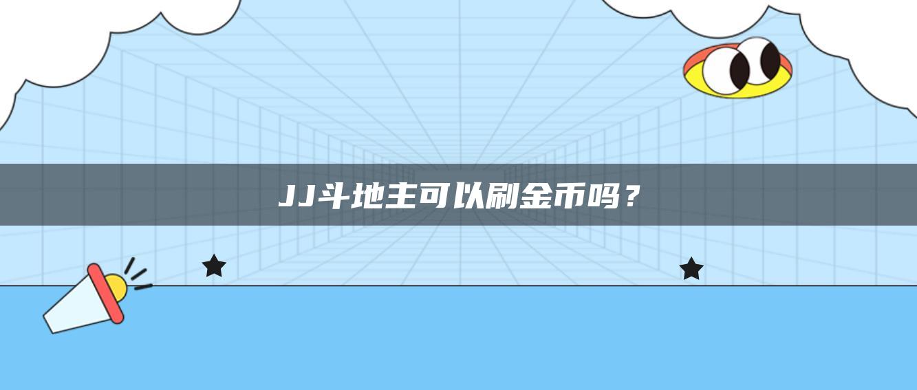 JJ斗地主可以刷金币吗？