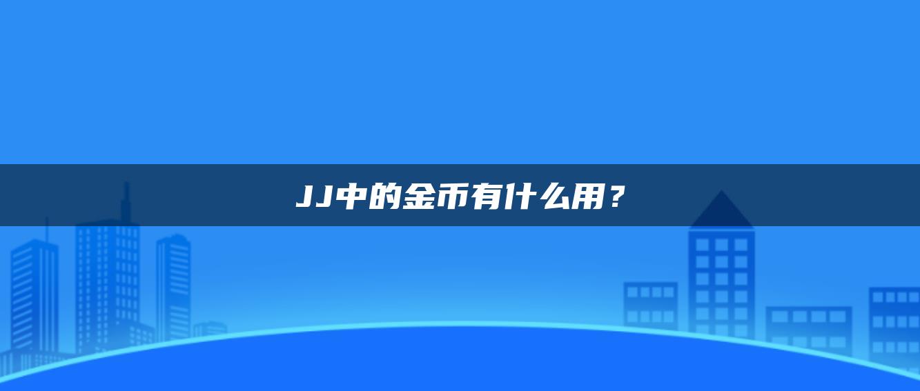 JJ中的金币有什么用？