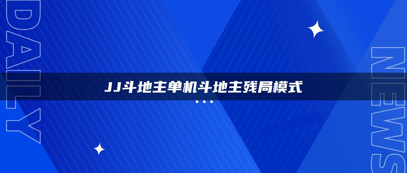 JJ斗地主单机斗地主残局模式