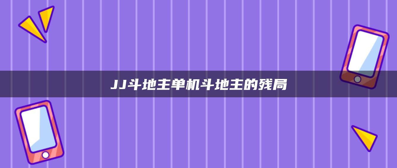 JJ斗地主单机斗地主的残局