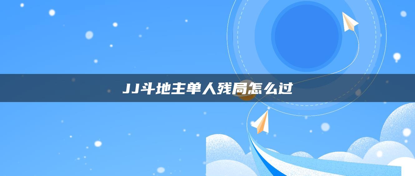 JJ斗地主单人残局怎么过