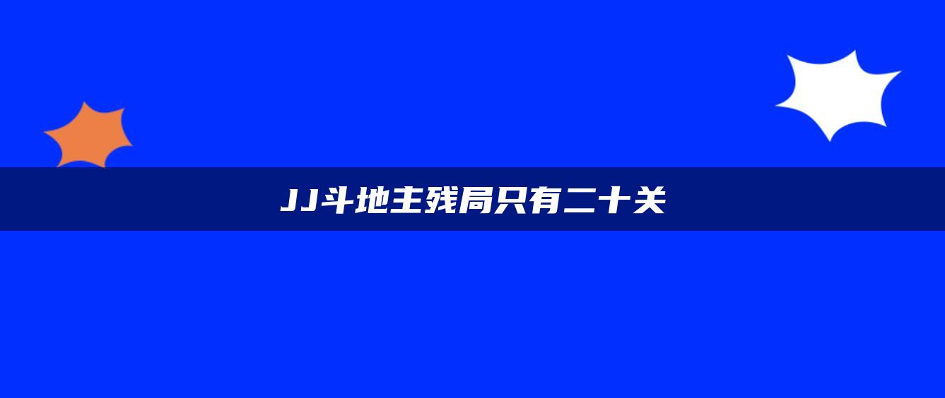 JJ斗地主残局只有二十关