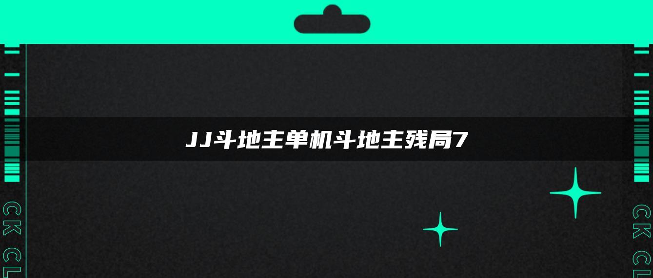 JJ斗地主单机斗地主残局7