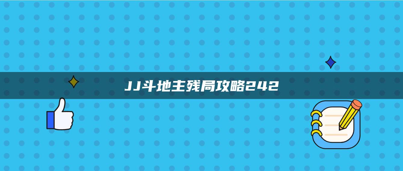 JJ斗地主残局攻略242