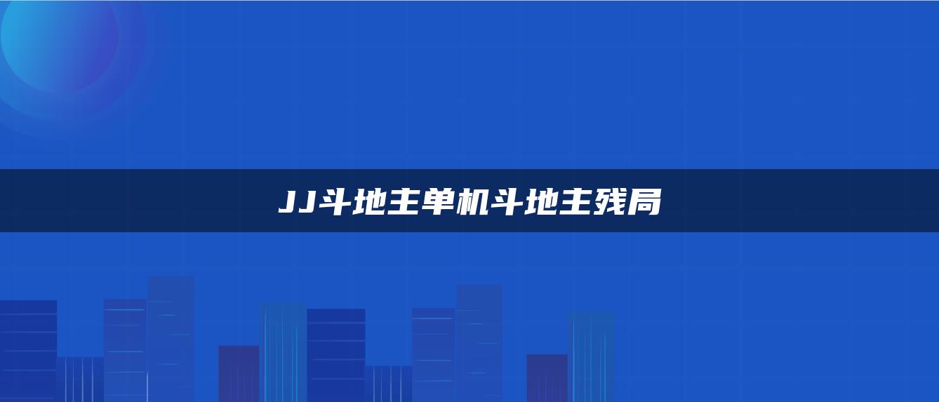 JJ斗地主单机斗地主残局