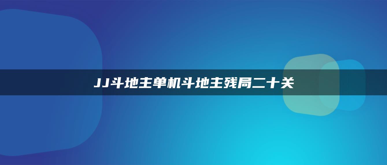 JJ斗地主单机斗地主残局二十关