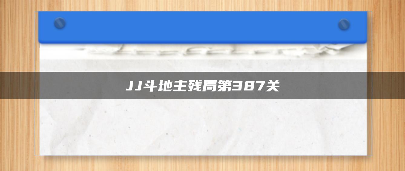 JJ斗地主残局第387关