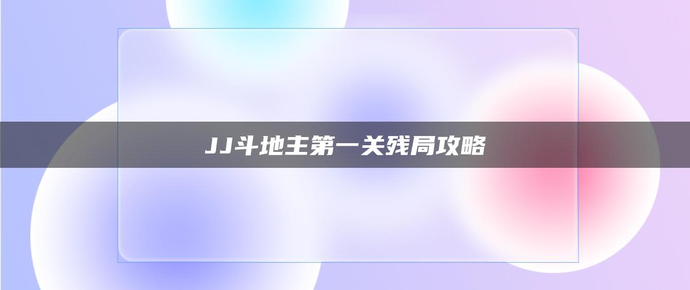 JJ斗地主第一关残局攻略