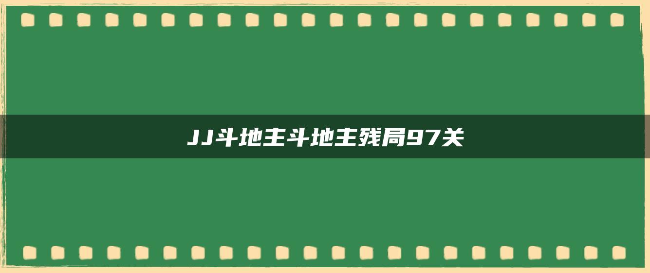 JJ斗地主斗地主残局97关