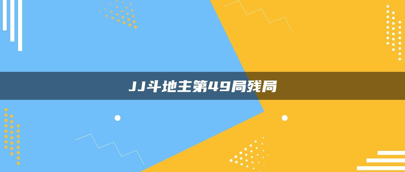 JJ斗地主第49局残局